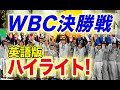 決勝戦ダイジェスト：祝！侍ジャパンWBC14年ぶり世界一。日英字幕＆英語表現解説付き