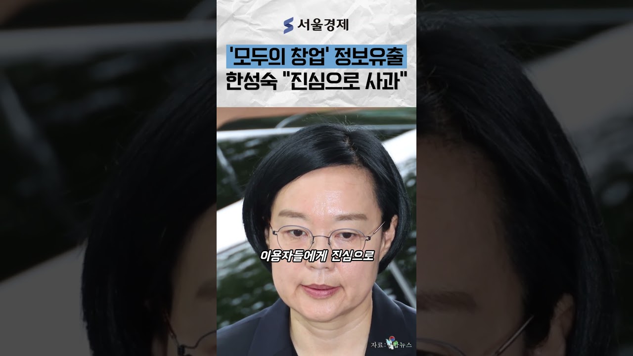 "정부 믿고 썼는데 통째로 유출?" 한성숙 긴급 사과