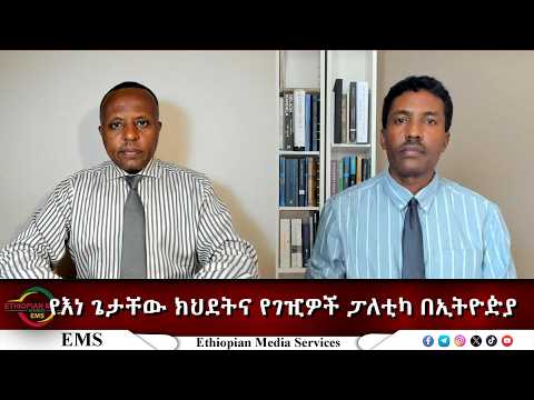 EMS Eletawi የእነ ጌታቸው ክህደትና የገዢዎች ፓለቲካ በኢትዮዽያ Tue 30 Jun 2026