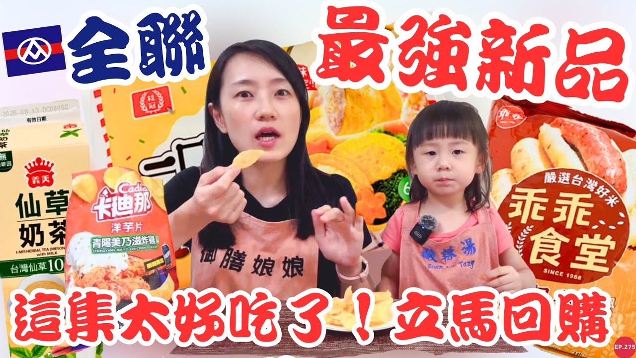 全聯必買好物EP.56【最強新品第二彈】這集實在太好吃了！桂冠一口蛋包鮪魚炸裂大爆汁！網友推爆的紅茶拿鐵小圓子超Q彈超濃郁～大推已回購第三包的銷魂洋芋片！！！｜【御膳娘娘的聊癒廚房】EP.275