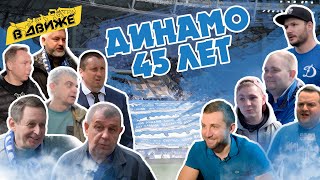 Фанаты Динамо: 45 лет - в Движе. От романтики 70-х до BWD и околофутбольных бригад
