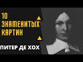 ПИТЕР  ДЕ ХОХ 10 ЗНАМЕНИТЫХ КАРТИН