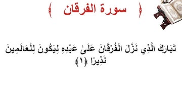 سورة الفرقان الأية 1