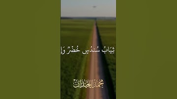 ارح سمعك وقلبك 🖤 🎧 #اكتب_شي_توجر_عليه #القرأن_الكريم #راحه_نفسيه ##محمد_اللحيدان #تلاوة_خاشعة #لايك