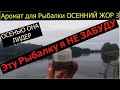 Супер Рыболовная Насадка ОСЕННИЙ ЖОР 3  САМАЯ ДИКАЯ РЫБАЛКА!