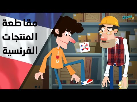 مقاطعة المنتجات الفرنسية