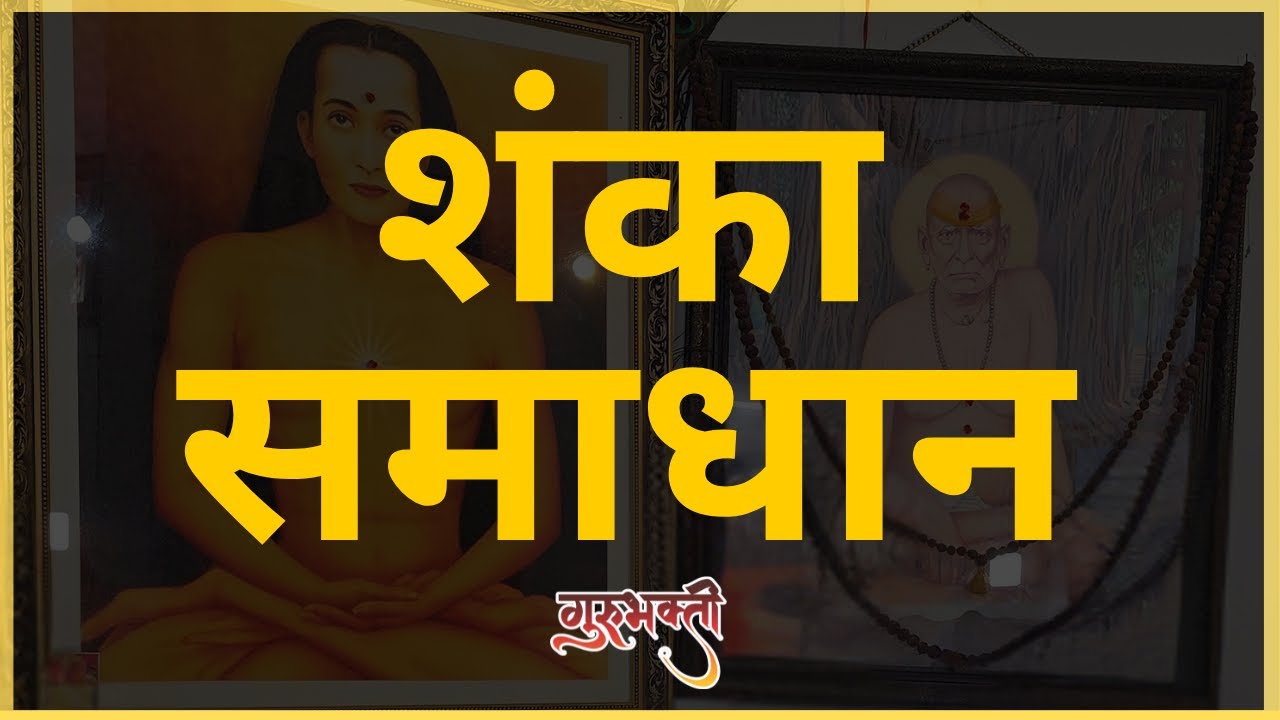 शंका समाधान । तुमचे प्रश्न, आमची उत्तरं । सुनीता लाटकर  | Guru Bhakti | #shreeswamisamarth