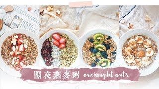 4種健康+簡單優格隔夜燕麥粥Overnight Oats 4 Ways 