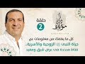 حلقة 2: كل ما يهمك من معلومات عن حياة النبىﷺ الزوجية والأسرية.. نقاط محددة فى عرض شيق #فى_ذكرى_مولده