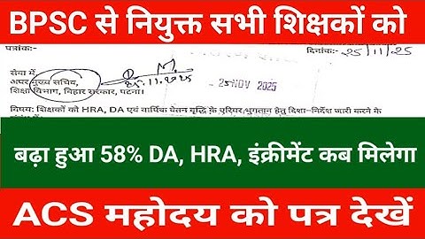 BPSC से नियुक्त सभी शिक्षकों को बढ़ा हुआ 58% DA , HRA इंक्रीमेंट कब मिलेगा | ACS महोदय को पत्र देखें