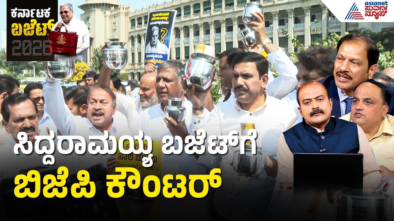 ರಾಜ್ಯದ ಜನತೆಗೆ ಸರ್ಕಾರ 3 ನಾಮ ಎಳೆದಿದೆ: BJP ನಾಯಕರ ತೀವ್ರ ಆಕ್ರೋಶ | Budget Highlights 2026 | Party Rounds