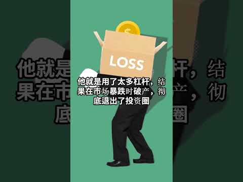 杠杆投资：千万别在这种时候用#杠杆