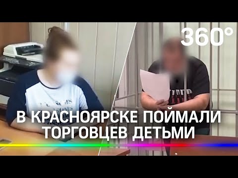 Группу торговцев детьми обезвредили в Красноярске