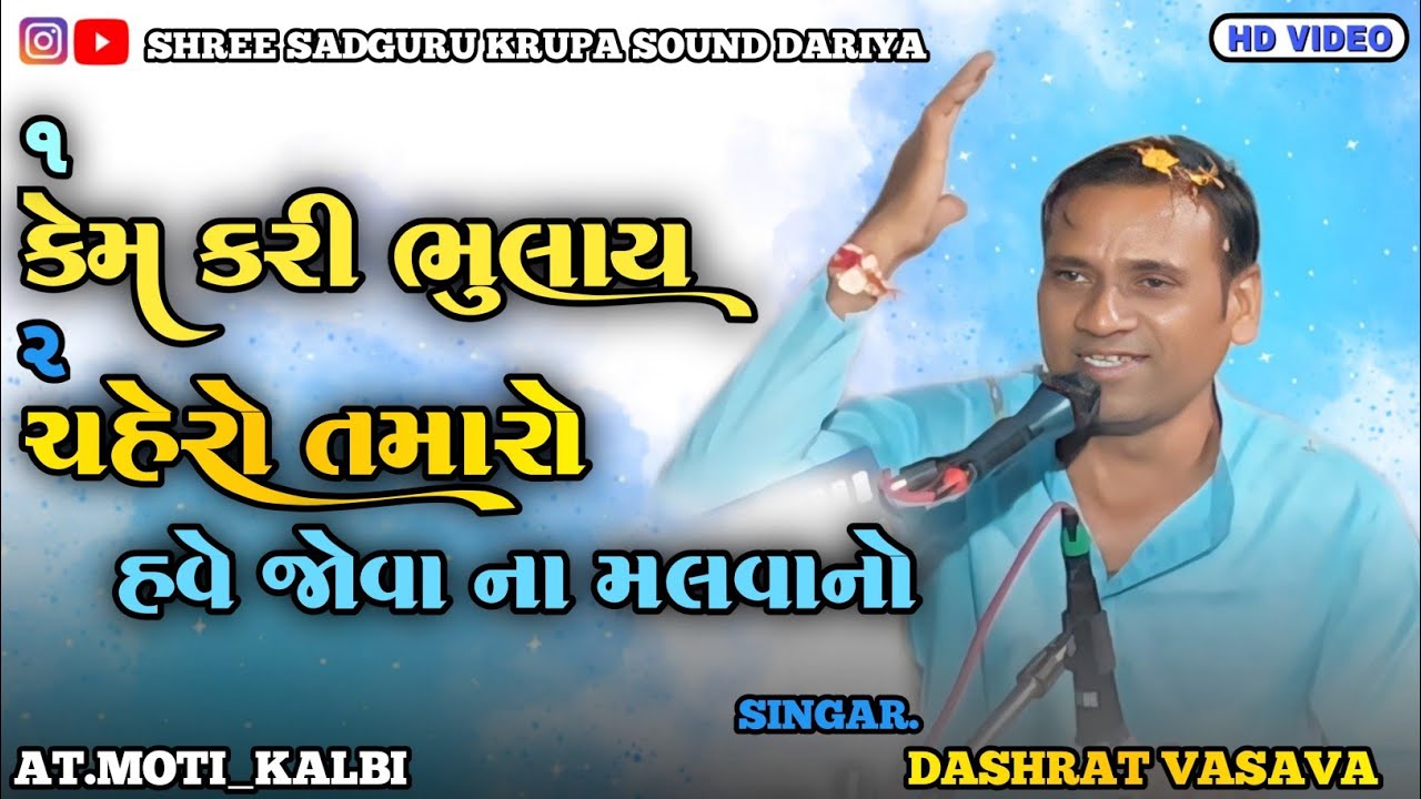 Dashrat Vasava | Kem Kari Bhulay | Chahero Tamaro Have Jova Na Malvano | Sardhajali Bhajan