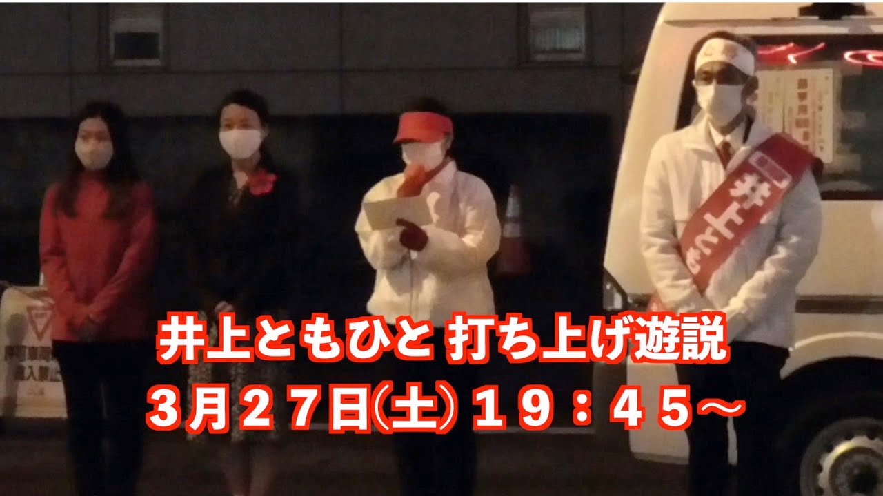 井上ともひと9日目 打ち上げ遊説ダイジェスト Youtube