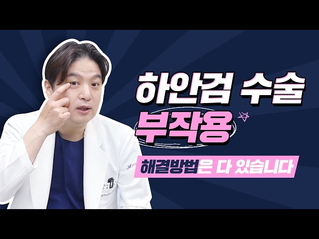 하안검 수술 후 생길 수 있는 부작용! 어떻게 해결할 수 있을까? 결막부종, 하안검 수술 흉터, 혈종 걱정 끝!