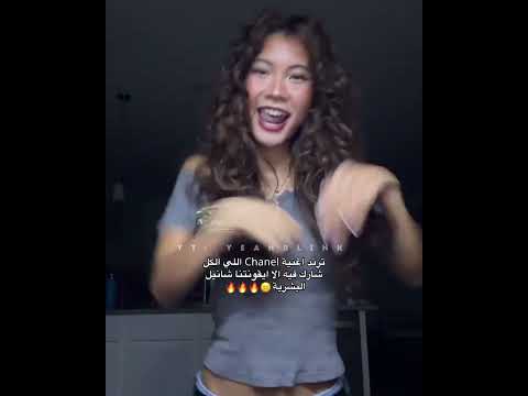 ترند اغنية  الكل شارك فيه ننتظر شانيل البشرية        97