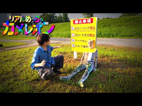 [Metcha Chameleon] Let’s play hide-and-seek by painting our bodies in real life [Live Action]
