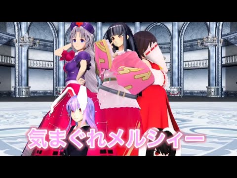 【東方mmd】気まぐれメルシィー