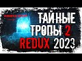 ПЕРВОЕ ИСПЫТАНИЕ МАРВИНА ► STALKER ТАЙНЫЕ ТРОПЫ 2 - REDUX 2023 (18+) СЕРИЯ-6