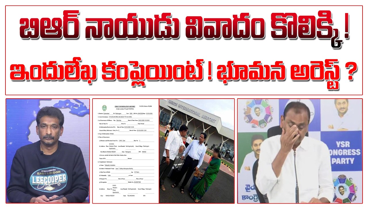 బిఆర్ నాయుడు వివాదం కొలిక్కి ! ఇందులేఖ కంప్లెయింట్ ! భూమన అరెస్ట్ ? | BR Naidu Fake Video Issue |