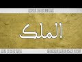 القرآن القارئ عبد الرحيم النابلسي سورة الملك 067 القرآن القارئ عبد الرحيم النابلسي سورة الملك 067