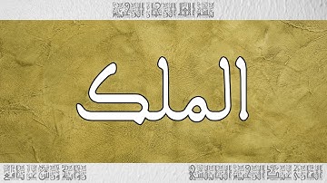 القرآن القارئ عبد الرحيم النابلسي سورة الملك 067