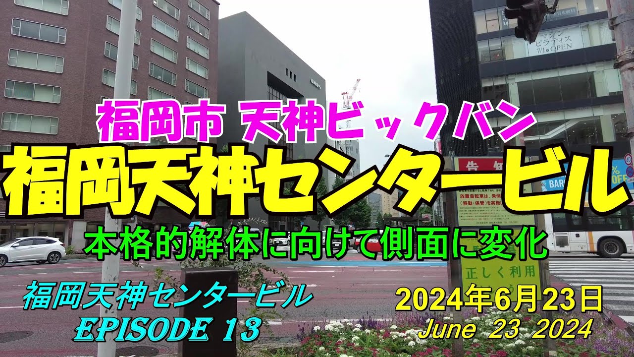 😸💘💖【福岡天神都市再開発】天神ビックバン 福岡天神センタービル周辺の近況 episode 13 2024年6月23日撮影 - YouTube