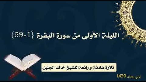 الليلة الاولى للشيخ خالد الجليل فواتيح سورة البقرة ليالي رمضان 1439