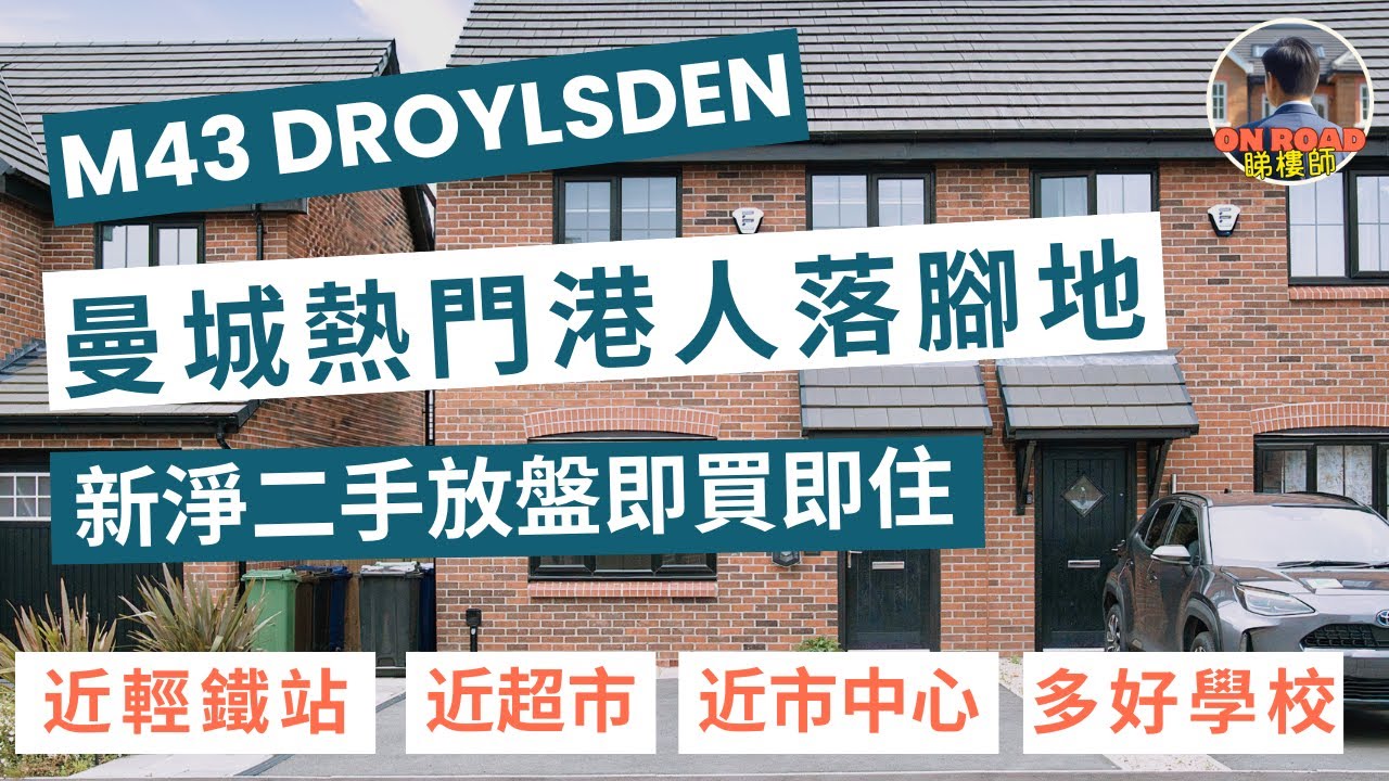 點解咁多香港人鍾意住曼城 M43 Droylsden？全部都係香港人要嘅嘢 近市中心 有輕鐵站 有超市又多購物地方 仲有好多間好學校 新淨二手放盤唔使裝修即入住 NO CHAIN
