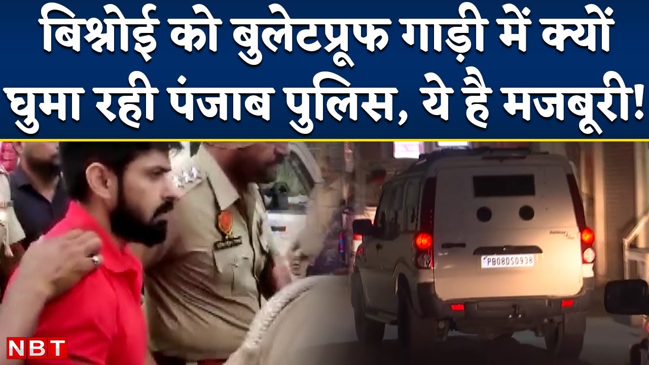 Sidhu Moose Wala Case:Lawrence Bishnoi को Bulletproof Car घुमाने की क्या है Punjab Police की मजबूरी?