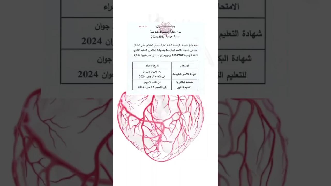 الإعلان رسميا على موعد بكالوريا 2024 بالتوفيق لجميع التلاميذ