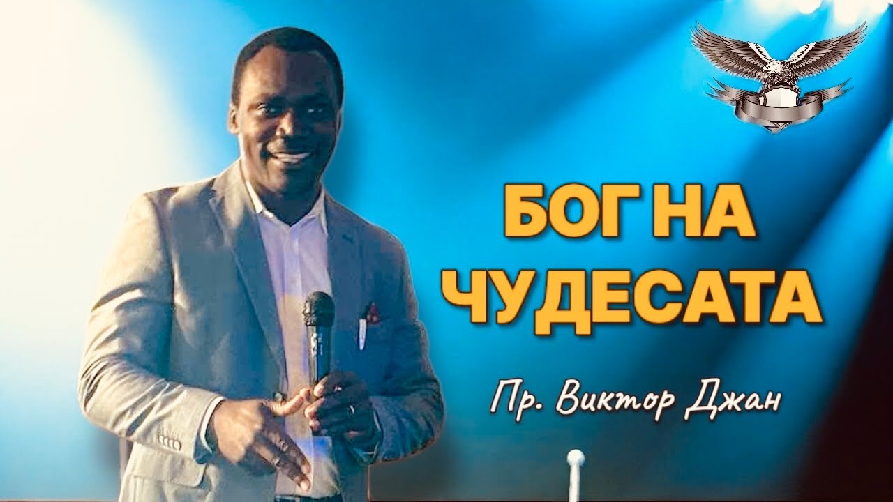 БОГ НА ЧУДЕСАТА | ВИКТОР ДЖАН | Църква Пророчески Дом Солинген Германия