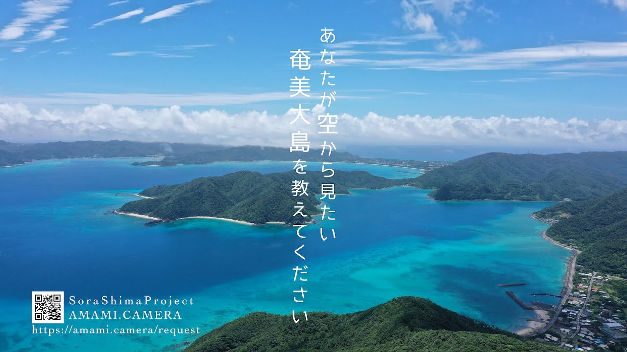 空シマプロジェクト第一弾「空シマリクエスト」スタート！