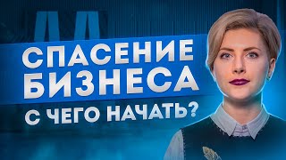 Как СОХРАНИТЬ БИЗНЕС в 2022 году? Оптимизация затрат, работа с должниками и персоналом | B4B
