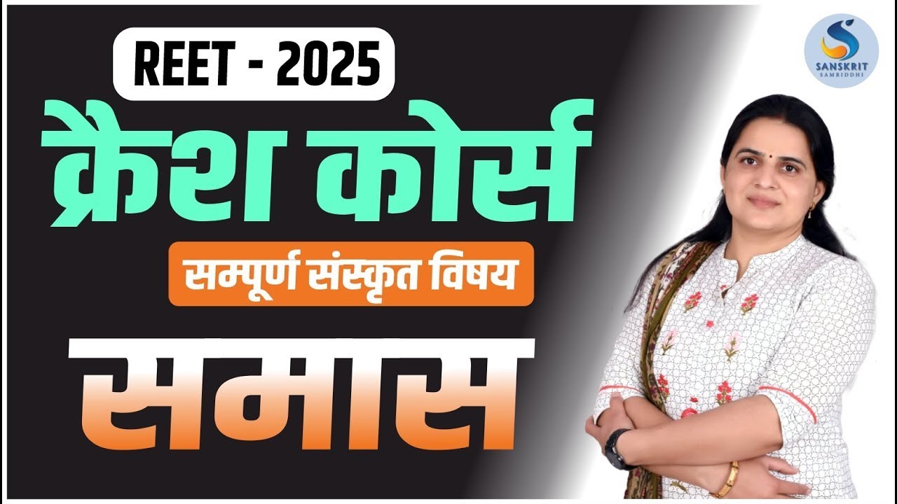 समास प्रकरण। सम्‍पूर्ण संस्‍कृत विषय। REET-2025। क्रैश कोर्स। Class - 05। Dr. Kiran Choudhary