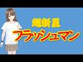 超新星フラッシュマン(TVサイズ)