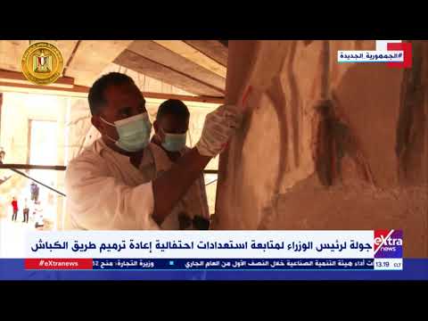جولة لرئيس الوزراء لمتابعة استعدادات احتفالية إعادة ترميم طريق الكباش التفاصيل مع إيمان الحويزي