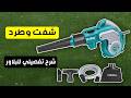 افضل وارخص بلاور هواء كهرباء و 6 سرعات رهيبة من شركة توتال TOTAL | افضل بلاور شفط وطرد