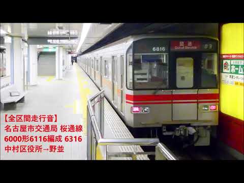 全区間走行音】名古屋市交通局桜通線6000形（GTO-VVVF・音ズレ） - YouTube