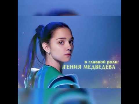 ЖЕНЯ МЕДВЕДЕВА. Олимпийская чемпионка приглашает на свиданку.. - YouTube