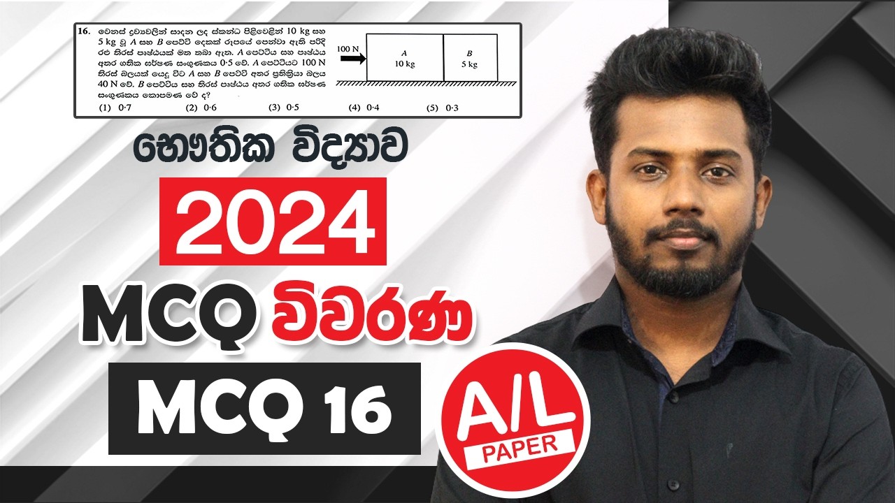 2024 A/l Physics MCQ Paper Discussion || MCQ 16