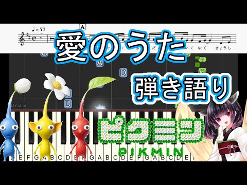 【弾き語り】愛のうた/ストロベリー・フラワー　ピクミンCMソング　AIきりたん synthesia 【楽譜有】