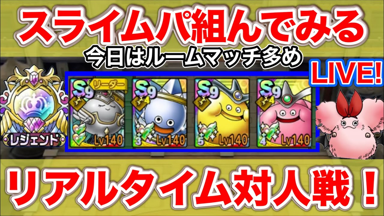 【ドラクエタクト】スライム編成で遊ぼう！メタルゴッデス初実戦！