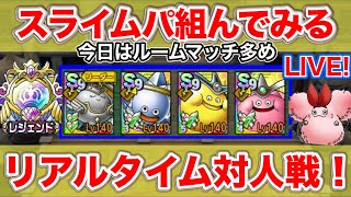 【ドラクエタクト】スライム編成で遊ぼう！メタルゴッデス初実戦！