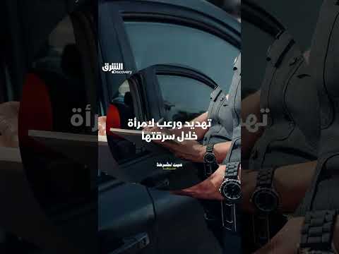 تهديد ورعب لامرأة خلال سرقتها