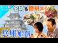 【新緑に心躍る!兵庫・姫路】歴史散歩🏯白亜の名城と播州の美味いもん 姫路城~船~海鮮~パワースポット~絶品グルメ #おとな旅あるき旅 #traveljapan #三田村邦彦 #吉川亜樹