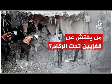 يبحث العالم عن جثث أسرى الاحتلال في أنقاض غزة.. لكن من يبحث عن الغزيين تحت الركام؟