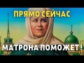 ВСЕГО ЛИШЬ 30 СЕКУНД ПРЯМО СЕЙЧАС! МАТРОНА ПОМОЖЕТ! Молитва Господу Богу