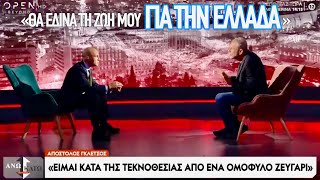 Ανατρεπτικός ο Απόστολος Γκλέτσος στον Κ. Μπογδάνο: Πατριωτισμός, δημοκρατία, μετανάστευση, ομόφυλα